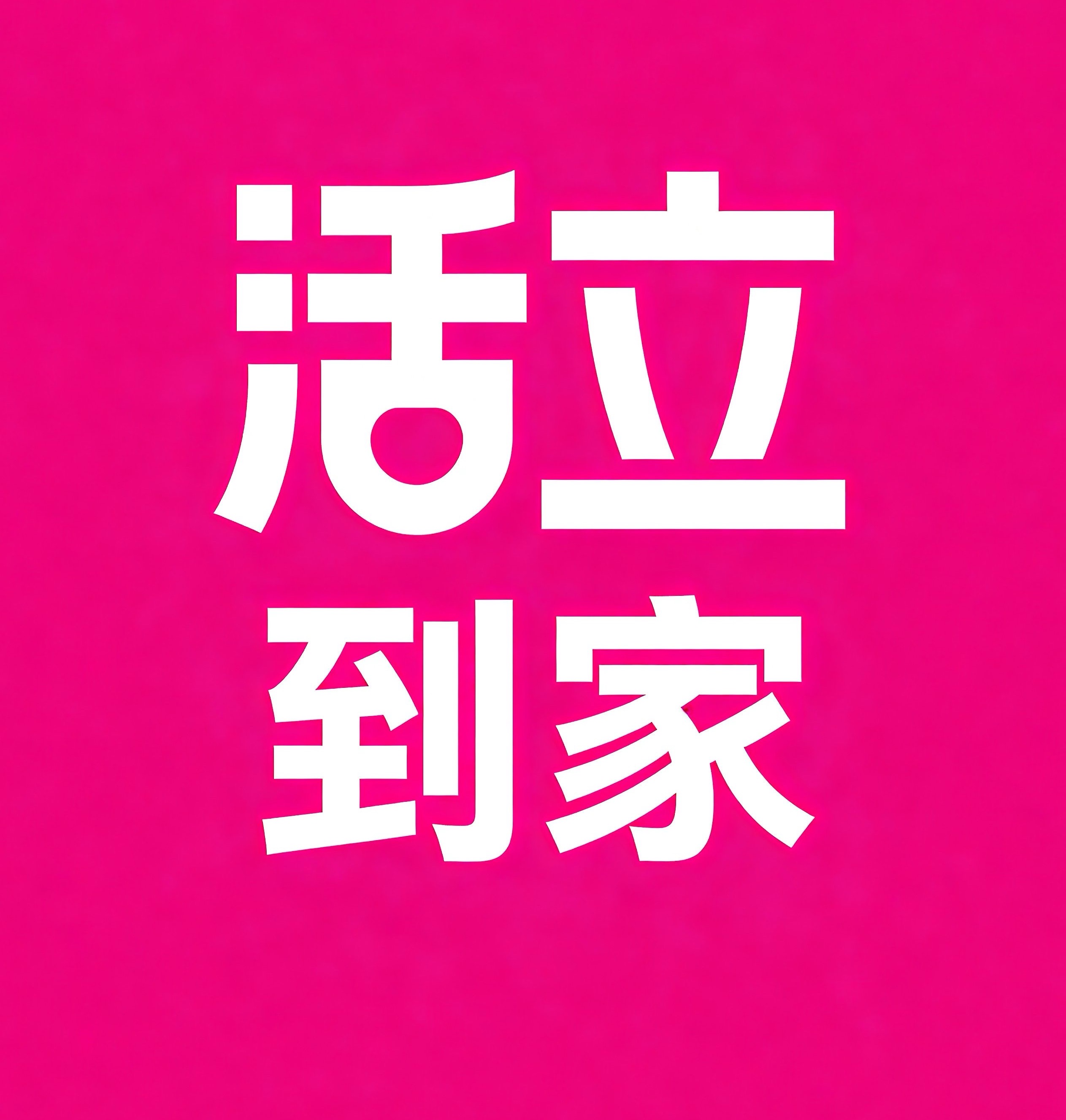 延安活立到家